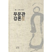 무일 우학 스님의 무문관 강론:영어 번역 수록, 좋은인연