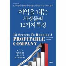 이익을내는 사장들의 12가지특징, 상세페이지 참조