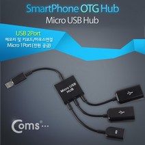 마이KIDMALL_Coms 스마트폰 OTG 허브 (Micro 1P USB 2P). 마이크로 5핀 micro 5Pin OTG젠더 OTGUSB OTG케이블 OTG리더기 USB악세사리 USBOTG UBS_MMY키드MAl몰, 별도의_옵션-없음, 별도의옵션이없습니다