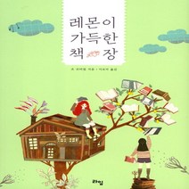 레몬이 가득한 책장, 라임, 조 코터릴 저/이보미 역