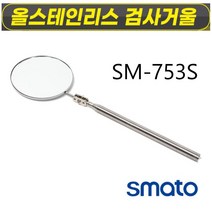 스마토 용접검사거울 올스테인리스 검사거울 길이조절 차량정비, SM-753S, 1개