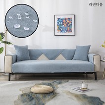 라벤더룸 미끄럼방지 방수 소파패드 소파매트 쇼파 등받이 팔걸이 커버
