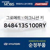 그로메트-이그니션 키 (848413S100RY) 쏘나타YF 쏘나타YF 하이브리드 현대모비스 부품 공식대리점 온라인쇼핑몰