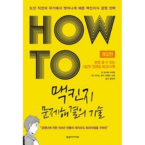 HOW TO 맥킨지 문제해결의 기술:도산 직전의 위기에서 벗어나게 해준 맥킨지식 경영 전략, 경영아카이브, 오시마 사치요