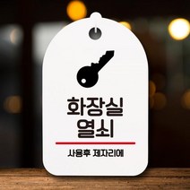 LWO938170[까엘룸#]S7-045-화장실 열쇠(H) 간판 표지판 부재중 오픈 안내판, 화이트