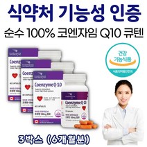 캐나다산 100% 코엔자임 Q10 코큐텐 순수 혈압 낮추는 영양제 COQ10 코앤자임 유해 활성 산소 제거 억제 식약처 인증 코 앰 자인 자이 고함량 고순도 높은 중년 부모님 엄마 아빠