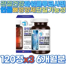 글루코사민 피쉬콜라겐 엠에스엠 초록잎홍합 상어연골 히알루론산, 3통, 120캡슐 3세트