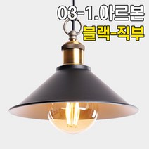 휴빛조명 LED식탁등 주방등 인테리어조명 카페매장조명 포인트조명 직부형 레일형, 03-1. 아르본 소 블랙 직부