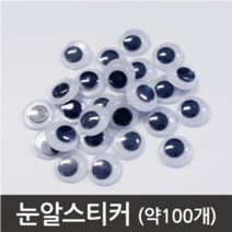 인형 눈알붙이기 눈깔스티커 약100개 과학학습교재 실험기구 과학기자재 과학실험 과학교재 초등과학교구