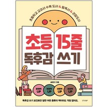 초등 15줄 독후감 쓰기 : 초등학교 교과서 수록 도서 & 필독서 & 권장도서, 경향BP