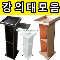 강의대 모음 연설대 강연대 교수용 사회대 연단 단상 교단 교탁 선생님책상 사회자 학원 학교 행사 예식장 웨딩홀, 화이트, 목재강의대