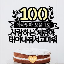 츄토퍼 노랑포인트 첫돌 백일 상차림 등 아기기념일 케이크토퍼 생일축하, 1개, 100