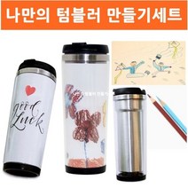 [오너클랜] 이중스텐레스 나만의 텀블러만들기 DIY, 상세 설명 참조