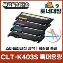 삼성 CLT-K403S 특대용량 최신칩 재생토너 C403S M403S Y403S C435 C436 C485 C486 사은품지급, CLT-K403S 검정 [1500매]