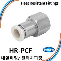 상아뉴매틱 내열피팅 원터치피팅 HR-PCF 스테인레스 스텐 고온/증기/액체, 1개 HR-PCF 1204