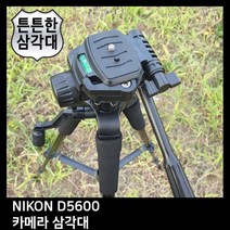 T.NIKON D5600 카메라 삼각대. 삼각대 *4B62CA, 상세페이지 참조