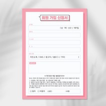 회원가입신청서 고객카드 체크리스트 100매 1권 개인정보활용동의서, 블루회원가입신청서(100매1권)