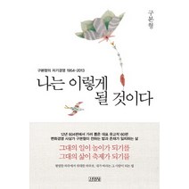 나는 이렇게 될 것이다:구본형의 자기경영 1954-2013, 김영사