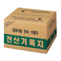 (118927)전산기록지(80컬럼/양미싱) 지류 _ 3501209EA, $ 본상품선택