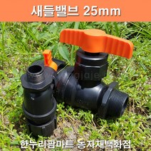 한누리팜마트/새들밸브/한쪽 숫나사밸브 25mm, 1개