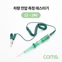 MDG3263 Coms 차량 전압 측정 테스터기 (배선 테스터기) (차량용품/자동차용품/전압측정/차량전압)