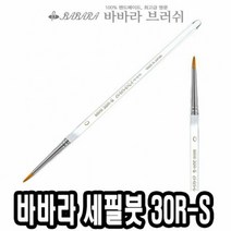 바바라 세필붓 30R-S 투명 00호 네일아트 그림 브러쉬 가는