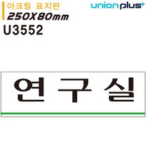 XEV928452유니온 표지판 (아크릴) 연구실 (250x80mm) (U3552)