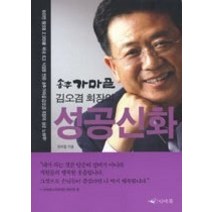 [개똥이네][중고-중] 송추 가마골 김오겸 회장의 성공신화