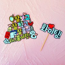 해피니스토퍼 수능응원 합격 수험생선물 수능케이크토퍼