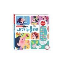 생활 숫자 사운드북 내가 누를래!:, 애플비북스