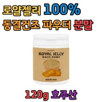 로얄젤리 분말 100% 호주산 120g 동결건조 파우더 로얄제리파우더 호주 로얄제리 쉐이크