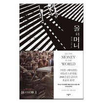올 더 머니 : 세상의 모든 돈