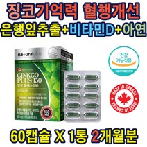 은행잎추출물150MG 아연 비타민D 비타민E 보충용제품