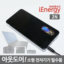 대용량 보조배터리 아이에너지 2N 노트북용 블랙박스용 미니빔 프로젝터 스마트폰, 본상품선택, 본상품선택
