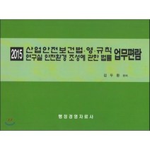 2015 산업안전보건법 영 규칙 연구실 안전환경 조성에 관한 법률 업무편람, 행정경영자료사, 김두환 저