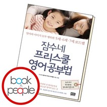 잠수네 프리스쿨 영어공부법 책, 없음