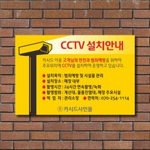 카시드 CCTV설치안내판 CCTV설치경고문 CCTV촬영안내문 CCTV녹화안내문 CCTV녹화경고문 CCTV촬영경고문 안내판 경고문 표지판 표시판 표찰 간판 팻말 명판, 400*270*3mm