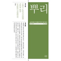 뿌리 4:노동자운동 연구공동체 뿌리의 이론 무크지, 숨쉬는책공장