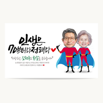 애드몬스터즈 캘리그라피 현수막 환갑 칠순 잔치 팔순 고희연 회갑 생일 생신 소형 은퇴 퇴직 퇴임 축하 플랭카드 플래카드 제작, 01슈퍼맨, 펀치