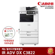 캐논 IR ADV DX C3822 컬러레이저 복합기, 팩스+배송&설치 같이요청(서울/광명)