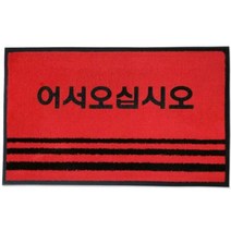 미끄럼방지 어서오십시오 입구발판 레드 60 90 발매트 현관발매트 식당 대형 먼지흡착