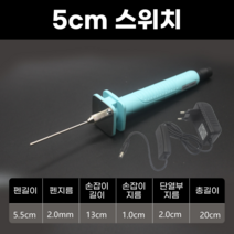 우드락 열선 커터기 스티로폼 폼보드 칼 열선기 스치로폼 스치로폴 커터 절단기 커팅기 컷팅기, 5cm+스위치개
