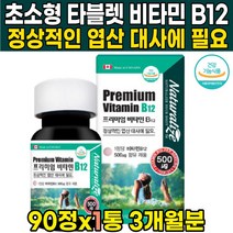 엽산대사 채식주의자 고용량 고함양 고함량 비타민 B12 삐12 시아노코발라민 영양제 식약처 식약청 인증 인정, 90정 X 1통 (3개월분)