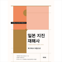 일본 지진 재해사 + 미니수첩 증정, 역락, 기타하라 이토코