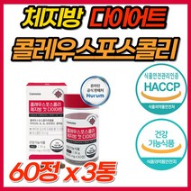 체지방 감소 다이어트 컷 식물성 콜레우스포스콜리 포스콜리 식이섬유 레몬밤 흰강낭콩 추출물 효과빠른 단기 급찐살 살빼기 콜레우스 식약처 인증 기능성 다이어트보조제 클레우스 콜리우스, 60정, 3개