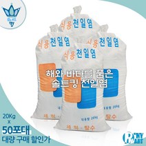 간수뺀 천일염 소금 20kg 깨끗한 베트남 천일염 굵은 소금, 50개 (20Kgx50)