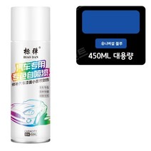 자동차리페어스프레이 카페인트 크롬 페인트 도금차량 스크래치, [유니버설 블루] 450ML