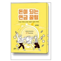 돈이 되는 연금 꿀팁, 손재성 저, 나우퍼블리셔