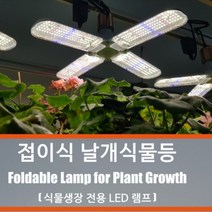 접이식 식물날개등 - 식물생장 촉진 식물전용 LED 램프 E26/E27 날개형 식물전등, 4엽 날개 LED 식물등 1개