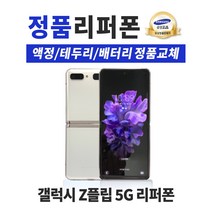 갤럭시Z플립5G/256GB/리퍼폰/공기계/중고폰/선택약정/알뜰폰/사은품증정/무료배송, 미스틱그레이